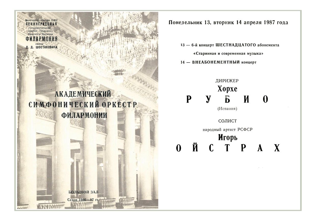 Симфонический концерт
Дирижер – Хорхе Рубио (Испания)